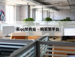 买qq赞网站 - 购买赞平台