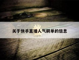 关于快手直播人气刷单的信息