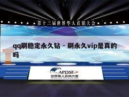 qq刷稳定永久钻 - 刷永久vip是真的吗