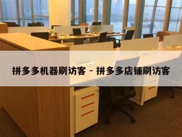 拼多多机器刷访客 - 拼多多店铺刷访客