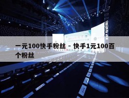 一元100快手粉丝 - 快手1元100百个粉丝