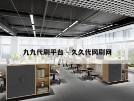 九九代刷平台 - 久久代网刷网
