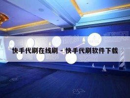 快手代刷在线刷 - 快手代刷软件下载