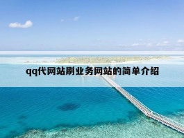 qq代网站刷业务网站的简单介绍