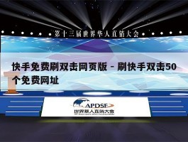 快手免费刷双击网页版 - 刷快手双击50个免费网址