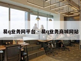 易q业务网平台 - 易q业务商城网站