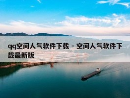 qq空间人气软件下载 - 空间人气软件下载最新版