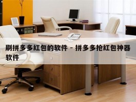 刷拼多多红包的软件 - 拼多多抢红包神器软件