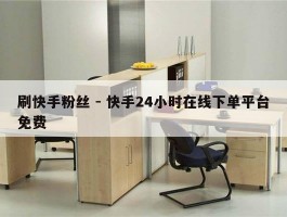 刷快手粉丝 - 快手24小时在线下单平台免费