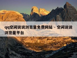 qq空间说说浏览量免费网站 - 空间说说浏览量平台