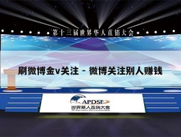 刷微博金v关注 - 微博关注别人赚钱