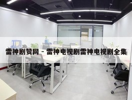 雷神剧赞网 - 雷神电视剧雷神电视剧全集