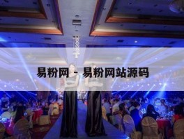 易粉网 - 易粉网站源码