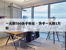一元刷500快手粉丝 - 快手一元刷1万粉
