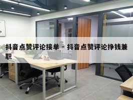 抖音点赞评论接单 - 抖音点赞评论挣钱兼职