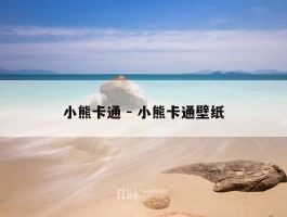 小熊卡通 - 小熊卡通壁纸