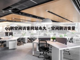 qq刷空间访客网站永久 - 空间刷访客量官网