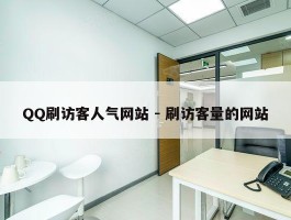 QQ刷访客人气网站 - 刷访客量的网站