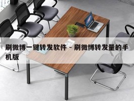 刷微博一键转发软件 - 刷微博转发量的手机版