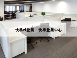 快手zl业务 - 快手业务中心