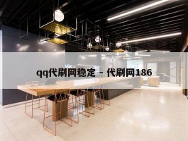 qq代刷网稳定 - 代刷网186