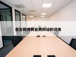 包含微博刷业务网址的词条
