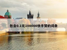 包含0.1元100000快手赞的词条