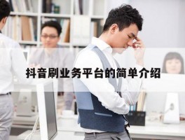 抖音刷业务平台的简单介绍