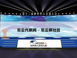 乐云代刷网 - 乐云刷社区