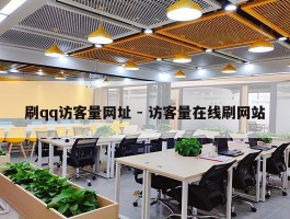 刷qq访客量网址 - 访客量在线刷网站