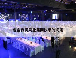 包含代网刷业务网快手的词条