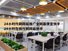 24小时代刷网站推广全网最便宜快手 - 24小时在线代刷网站快手