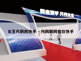 女王代刷网快手 - 代网刷网低价快手