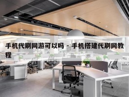 手机代刷网游可以吗 - 手机搭建代刷网教程