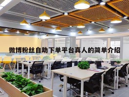 微博粉丝自助下单平台真人的简单介绍
