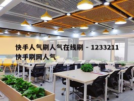 快手人气刷人气在线刷 - 1233211快手刷网人气