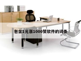 包含1元涨1000赞软件的词条