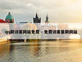 qq刷访客网站免费 - 免费访客量刷网站