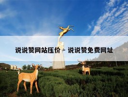 说说赞网站压价 - 说说赞免费网址