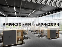 秒刷快手双击代刷网 - 代刷快手双击软件