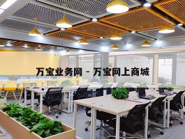 万宝业务网 - 万宝网上商城