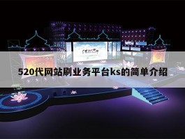 520代网站刷业务平台ks的简单介绍
