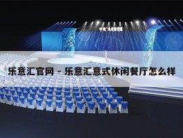 乐意汇官网 - 乐意汇意式休闲餐厅怎么样