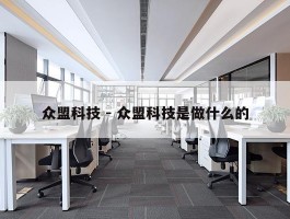 众盟科技 - 众盟科技是做什么的