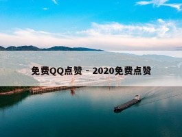 免费QQ点赞 - 2020免费点赞