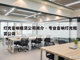 灯光音响租赁公司简介 - 专业音响灯光租赁公司