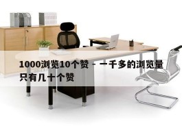 1000浏览10个赞 - 一千多的浏览量只有几十个赞