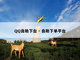 QQ自助下台 - 自助下单平台